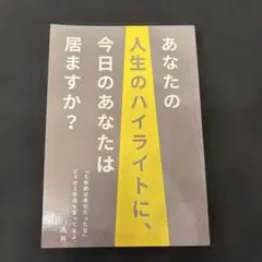 あなたの人生のハイライトに、今日のあなたはいますか？ — image 1