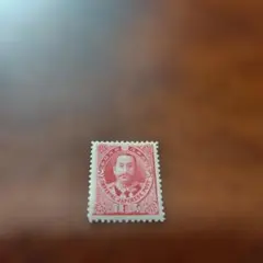 銭単位切手　有栖川宮単片切手(極美品) — image 1