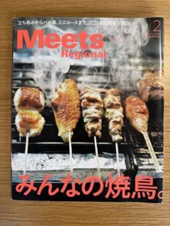 Meets Regional 2022年2月　402号　焼き鳥 — image 1