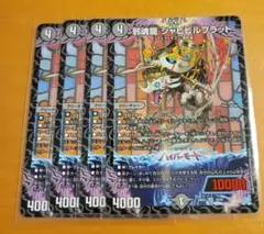 邪魂龍ジャビビルブラッド　4枚 — image 1