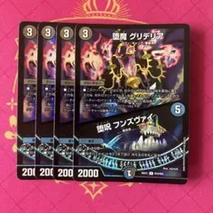 堕魔 グリデリア 堕呪 フンズヴァイ　4枚 — image 1