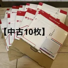 ゆうパケットプラス中古10枚 — image 1