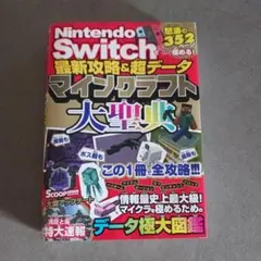 Nintendo Switch マインクラフト 大聖典 — image 1