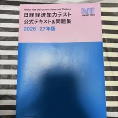 日経経済知力テスト公式テキスト&問題集 2026-27年版 — image 1