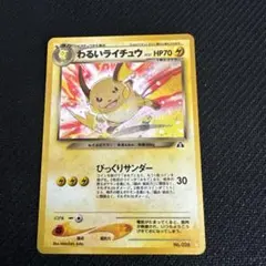 ポケモンカード わるいライチュウ 旧裏面 — image 1
