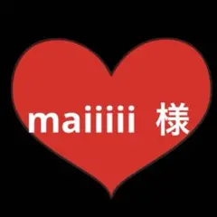 maiiiii 様 おまとめ — image 1