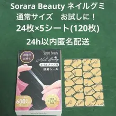 【匿名配送】Sorara Beauty ネイルチップ　両面テープ　シール　グミ — image 1