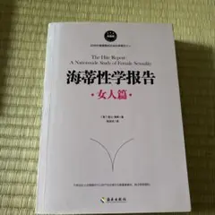 海蒂性学报告 女人篇 The Hite Report — image 1