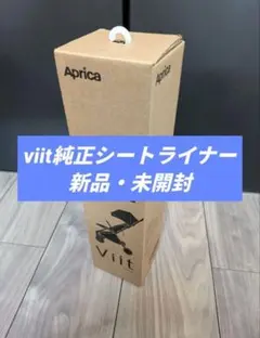 Aprica viit 純正シートライナー ブラック — image 1