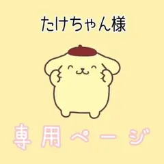 たけちゃん様 — image 1