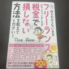 お金のこと何もわからないままフリーランスになっちゃいましたが税金で損しない方法… — image 1