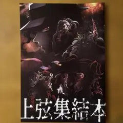 『鬼滅の刃』上弦集結本 23ページ キャラクター集 — image 1
