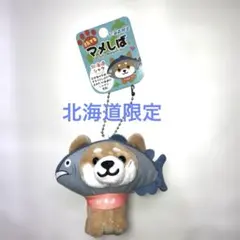 新品未使用　北海道限定　マメしば　北海道シャケ　ぬいぐるみ　ボールチェーン — image 1