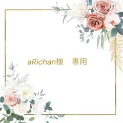 ▶︎◀︎aRichan様専用ページ▶︎◀︎ — image 1