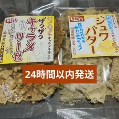 ザクザクキャラメリーゼ1袋、ジュワバター1袋セット(チョコQ助のしんぼり) — image 1