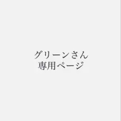 グリーンさん — image 1