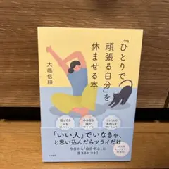 ひとりで頑張る自分を休ませる本 — image 1