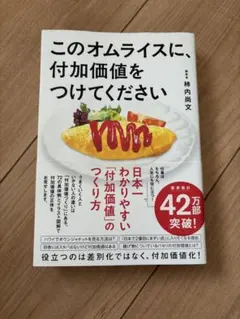 このオムライスに、付加価値をつけてください — image 1