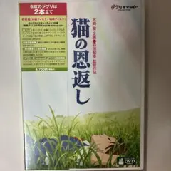 猫の恩返し　ジブリがいっぱい DVD 特典ディスクとケース — image 1