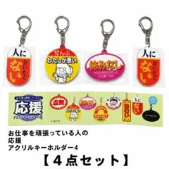 お仕事を頑張っている人の応援アクリルキーホルダー4 4点セット — image 1