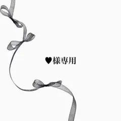 ♥様専用 — image 1