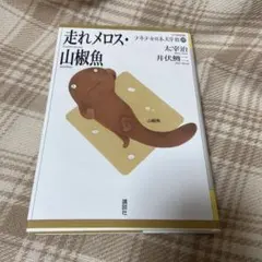 走れメロス 山椒魚 21世紀版 少年少女日本文学館 — image 1