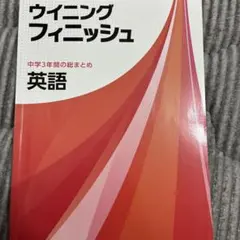 ウイニングフィニッシュ 中学3年間の総まとめ 英語 — image 1