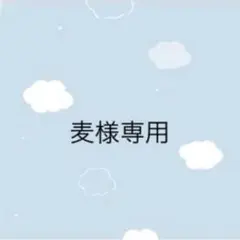 麦様専用 — image 1