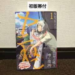 【初版帯付 】漫画ヤニねこ1巻にゃんにゃんファクトリー【アニメ放映中！】 — image 1