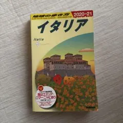 A09 地球の歩き方 イタリア 2020～2021 — image 1