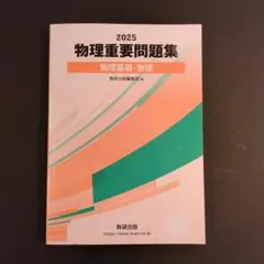 物理重要問題集 2025年版 — image 1