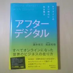 アフターデジタル オフラインのない時代に生き残る — image 1