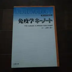 免疫学キーノート — image 1