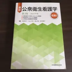 最新 公衆衛生看護学 第3版 2023年版 各論2 — image 1