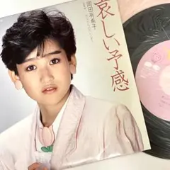 【岡田有希子】哀しい予感　シングルレコード　竹内まりや — image 1
