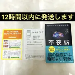 不夜脳 脳がほしがる本当の休息　東島威史 — image 1