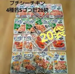 プチシーチキン4種各5づつ 計20袋 — image 1