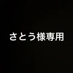 さとう様専用 — image 1