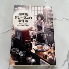 珈琲店タレーランの事件簿 : また会えたなら、あなたの淹れた珈琲を — image 1
