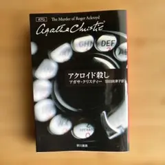 アクロイド殺し アガサ・クリスティー 早川書房 — image 1