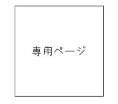 《ado19様》専用 — image 1