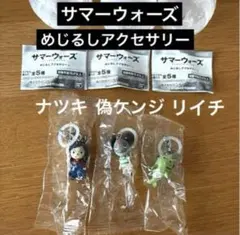[新品未使用]サマーウォーズ　めじるしアクセサリー　ナツキ　偽ケンジ　リイチ — image 1