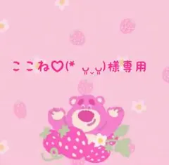 ここね♡(* ᴗ͈ˬᴗ͈)様専用です — image 1