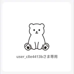 user_c8e4413b様 リクエスト 3点 まとめ商品 — image 1