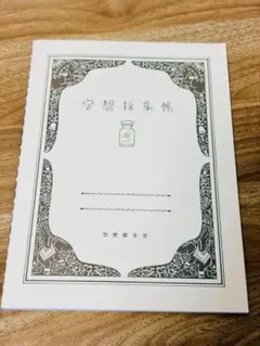 【新品未使用】九ポ堂 空想採集帳 — image 1