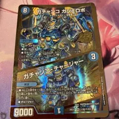 デュエマ ますつよ ガチャンコガジェロボ/ガチャンコチャージャー 金シク 1枚 — image 1
