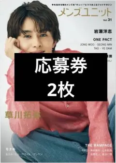 メンズユニット　vol.31　応募券　2枚 — image 1