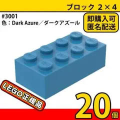 LEGO ダークアズール 2×4 ブロック 20個／新品,正規品,匿名配送,L1 — image 1