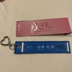 =LOVE イコラブ　山本杏奈 マフラータオルキーホルダー　国立 — image 1