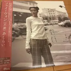 Faye Wong フェイウォン　レコード　王菲　あしらい 敷衍 — image 1